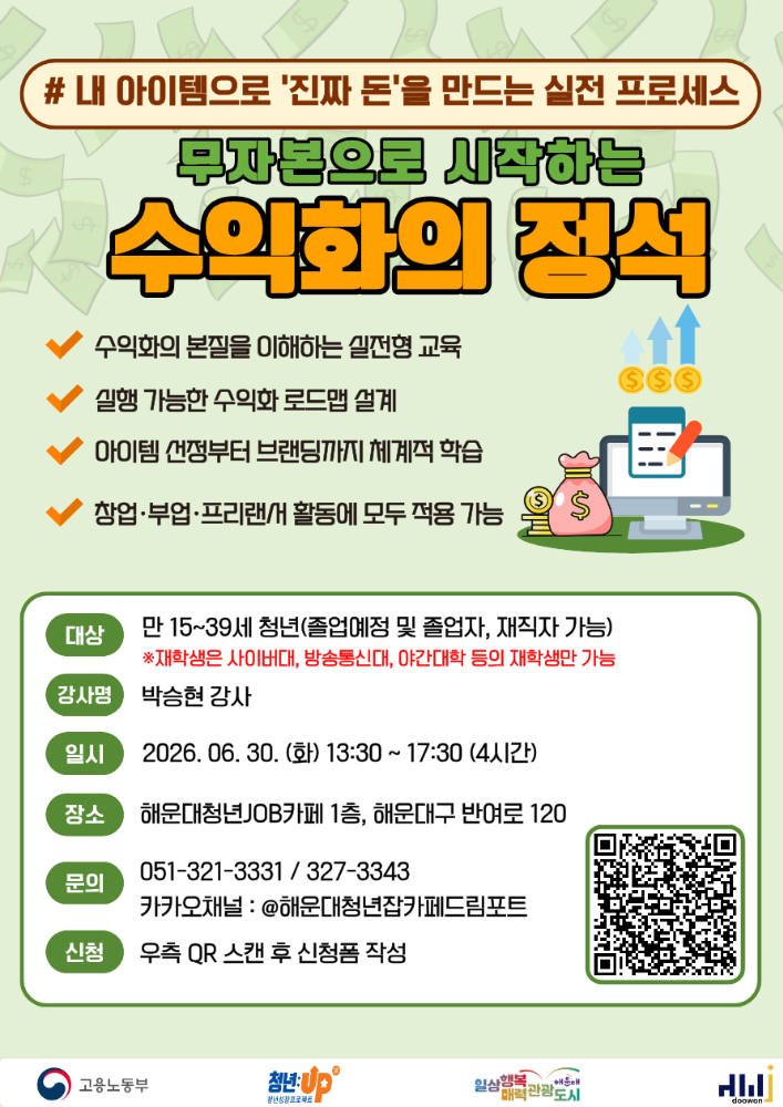 6.30 무자본으로 시작하는 수익화의 정석 : 내 아이템으로 '진짜 돈'을 만드는 실전 프로세스