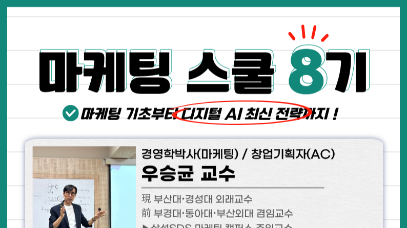 마케팅스쿨 8기 추가 모집 OPEN! (7.6~7.30)