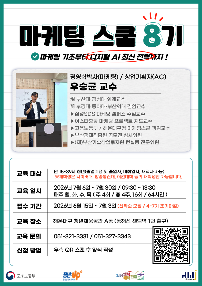마케팅스쿨 8기 추가 모집 OPEN! (7.6~7.30)