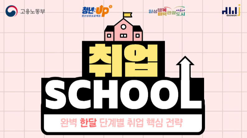 7.9~10 취업스쿨 2주차 - 기업분석, 전략적 이해부터 심층 분석 실습까지(개인 필기구, 노트북 등 전자기기 준비 권장!)