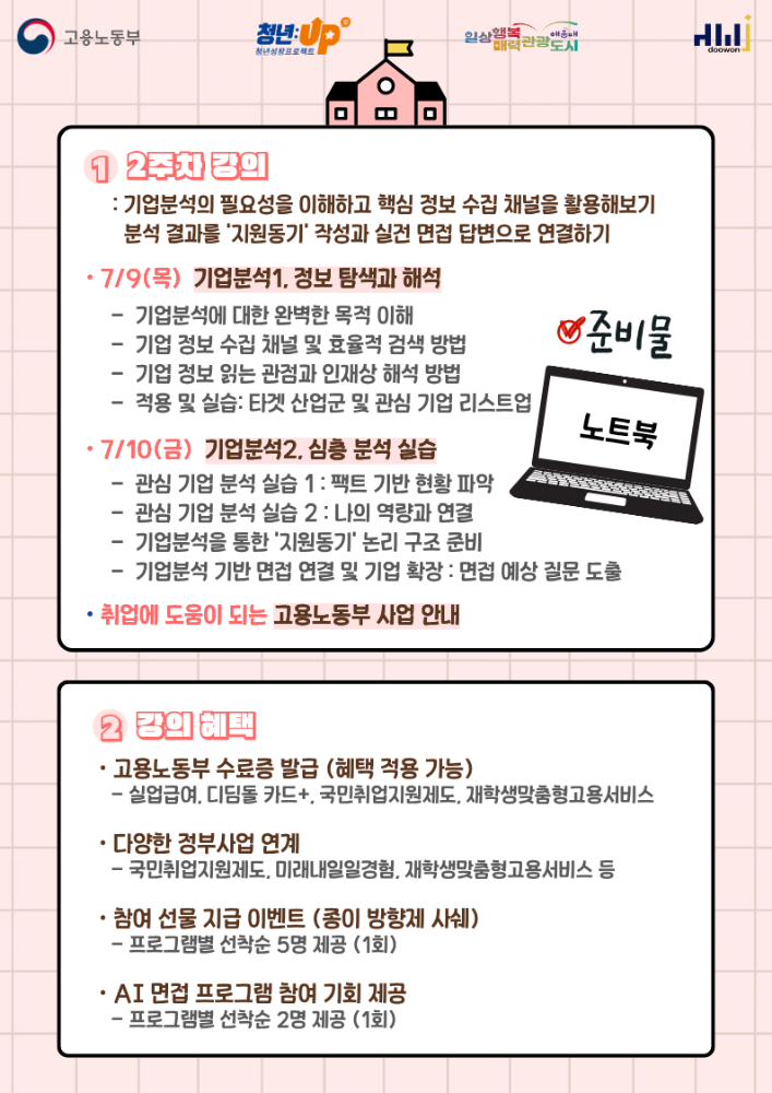 7.9~10 취업스쿨 2주차 - 기업분석, 전략적 이해부터 심층 분석 실습까지(개인 필기구, 노트북 등 전자기기 준비 권장!)
