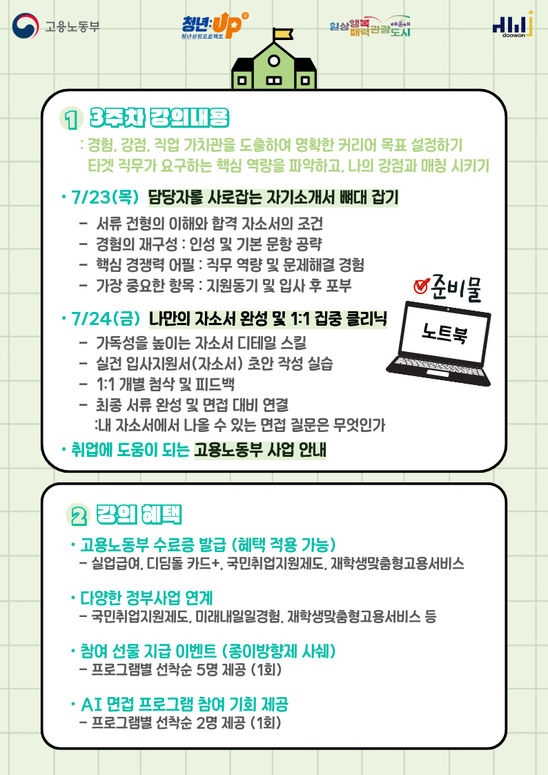 7.23~24 취업스쿨 3주차 - 자기소개서 : 담당자를 사로잡는 자기소개서 뼈대 잡기 & 나만의 자소서 완성 및 1:1 집중 클리닉(개인 필기구, 노트북 등 전자기기 권장!)
