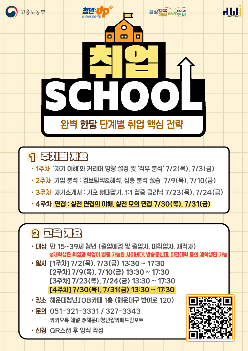 7.30~31 취업스쿨 4주차 면접 : 실전 면접의 이해, 실전 모의 면접(31일 면접복장 권장)