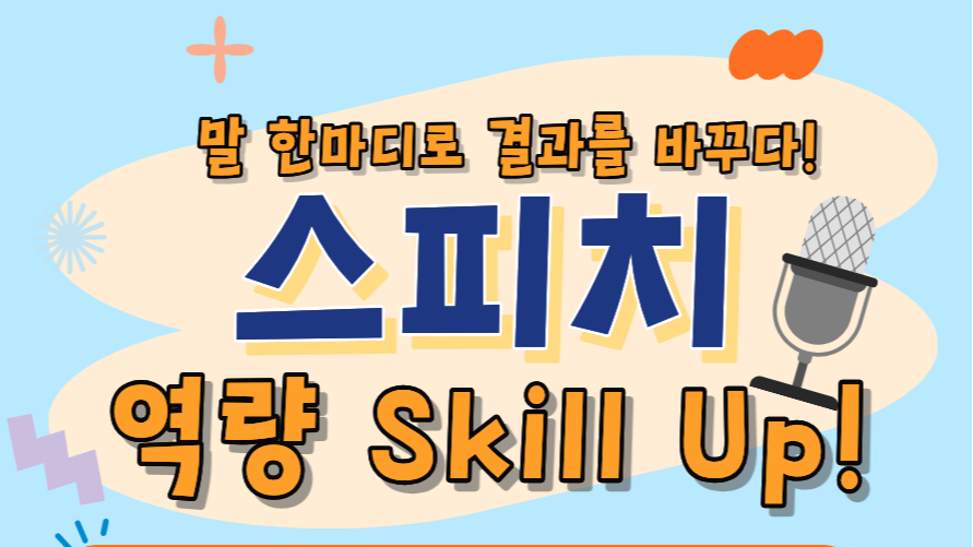 7.8~29 (7/8, 15, 22, 29 매주 수요일) 말 한마디로 결과를 바꾸다! : 스피치 역량 Skill Up! (참여자 만족도 4.9🔥)