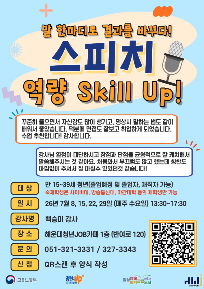 7.8~29 (7/8, 15, 22, 29 매주 수요일) 말 한마디로 결과를 바꾸다! : 스피치 역량 Skill Up! (참여자 만족도 4.9🔥)