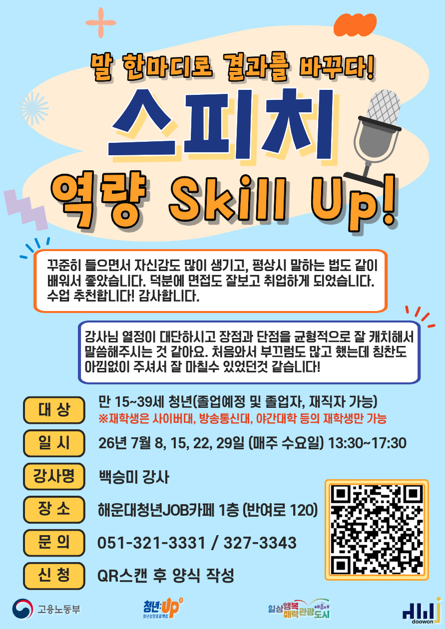 7.8~29 (7/8, 15, 22, 29 매주 수요일) 말 한마디로 결과를 바꾸다! : 스피치 역량 Skill Up! (참여자 만족도 4.9🔥)