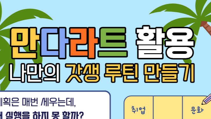 7.13 생각을 행동으로 : 만다라트 활용 나만의 갓생 루틴 만들기 프로그램