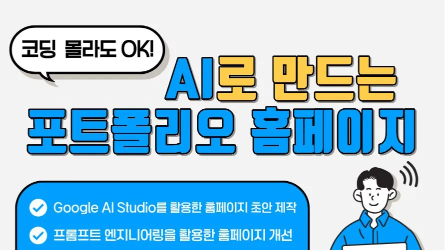 7.21 설코딩의 AI와 바이브 코딩 : 나만의 포트폴리오 홈페이지 만들기