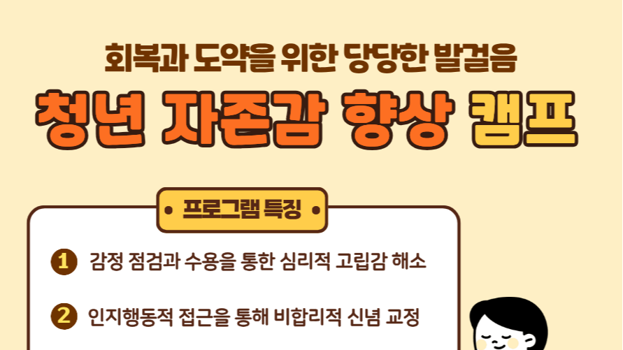 7.27 청년 자존감 향상 캠프 : 회복과 도약을 위한 당당한 발걸음