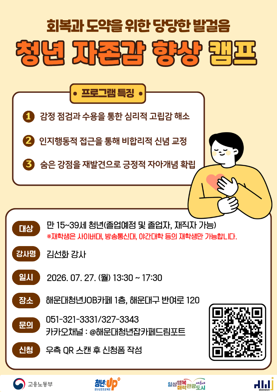 7.27 청년 자존감 향상 캠프 : 회복과 도약을 위한 당당한 발걸음