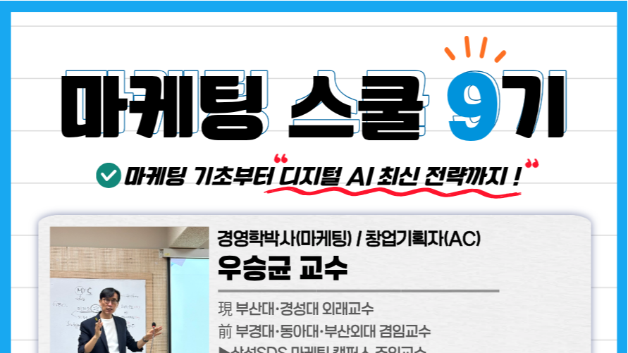(접수기간: 7.16~7.31) 마케팅스쿨 9기 모집 OPEN! (8.3~8.31)