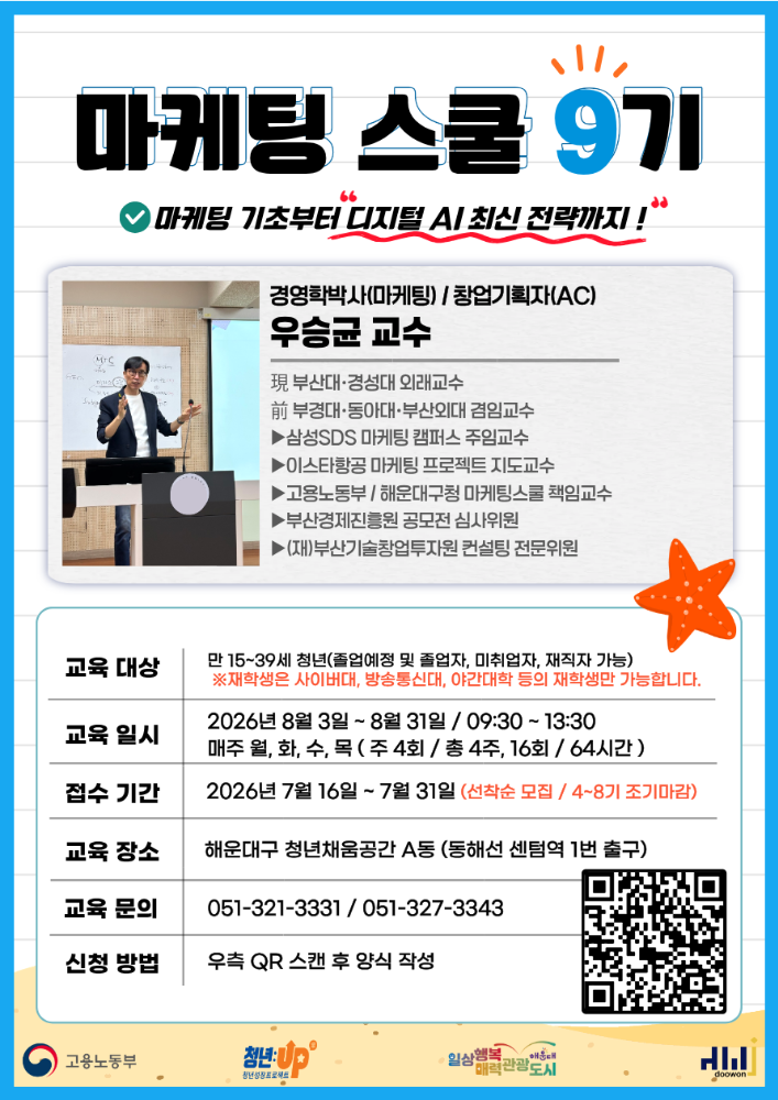 (접수기간: 7.16~7.31) 마케팅스쿨 9기 모집 OPEN! (8.3~8.31)