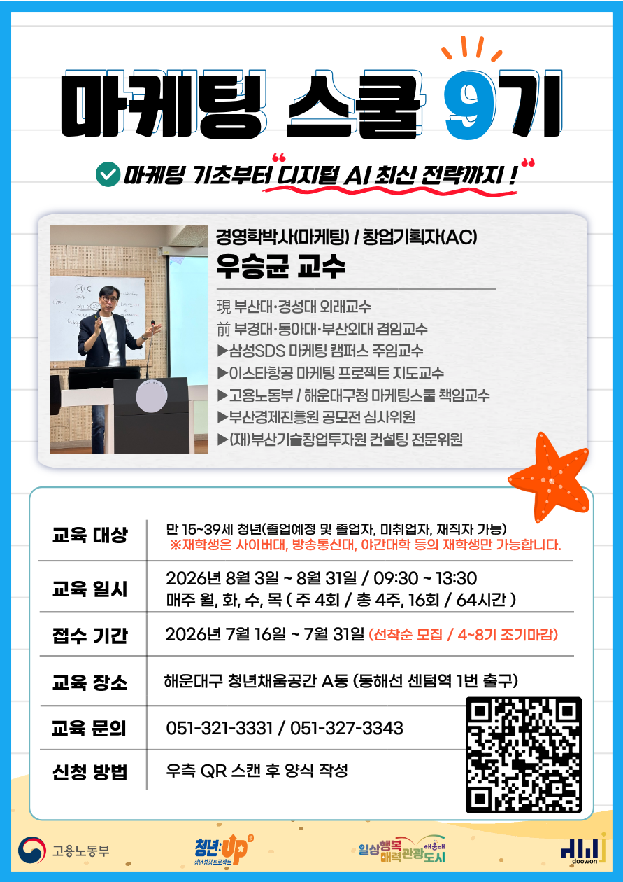 (접수기간: 7.16~7.31) 마케팅스쿨 9기 모집 OPEN! (8.3~8.31)