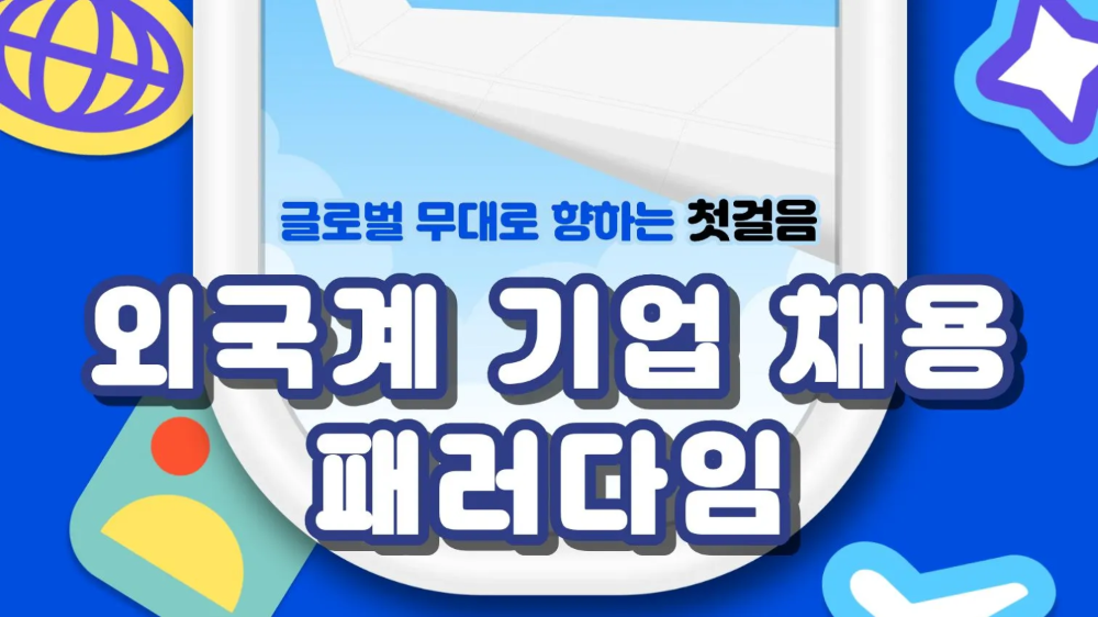 7.28 외국계 기업 채용 패러다임 : 글로벌 무대로 향하는 첫걸음