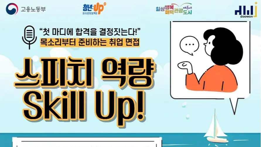 8.5~26 (8/5, 12, 19, 26 매주 수요일) 말 한마디로 결과를 바꾸다! : 스피치 역량 Skill Up! (참여자 만족도 4.9🔥)