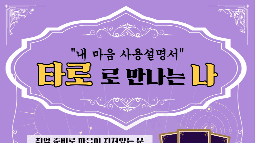 9.1 내 마음 사용설명서 : 타로로 만나는 나