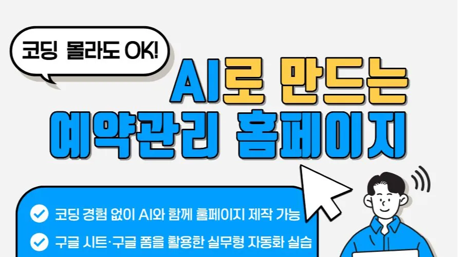 8.20 설코딩의 AI와 바이브 코딩 : 나만의 예약관리 홈페이지 만들기
