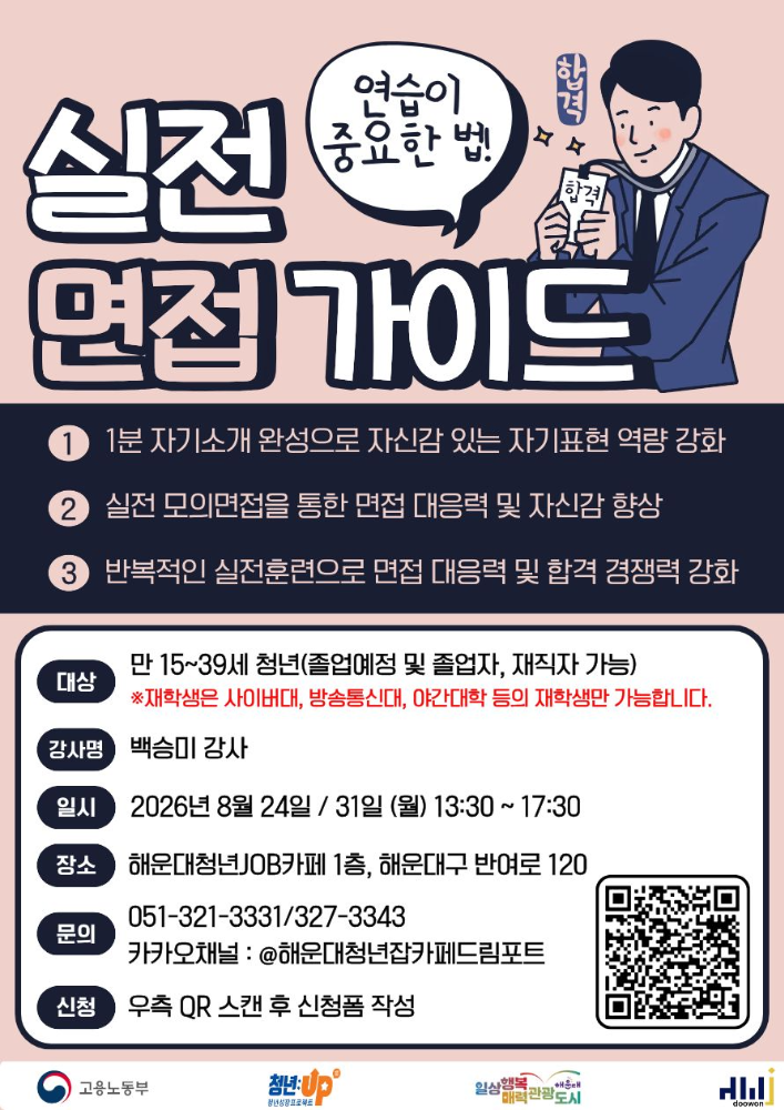8.24, 31 무대위의 나를 표현하는 완벽한 기술: 실전면접가이드 특화반
