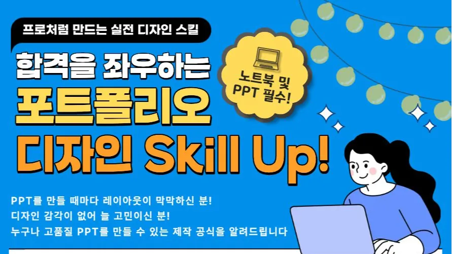 8.18 합격을 좌우하는 포트폴리오 디자인 Skill Up!
