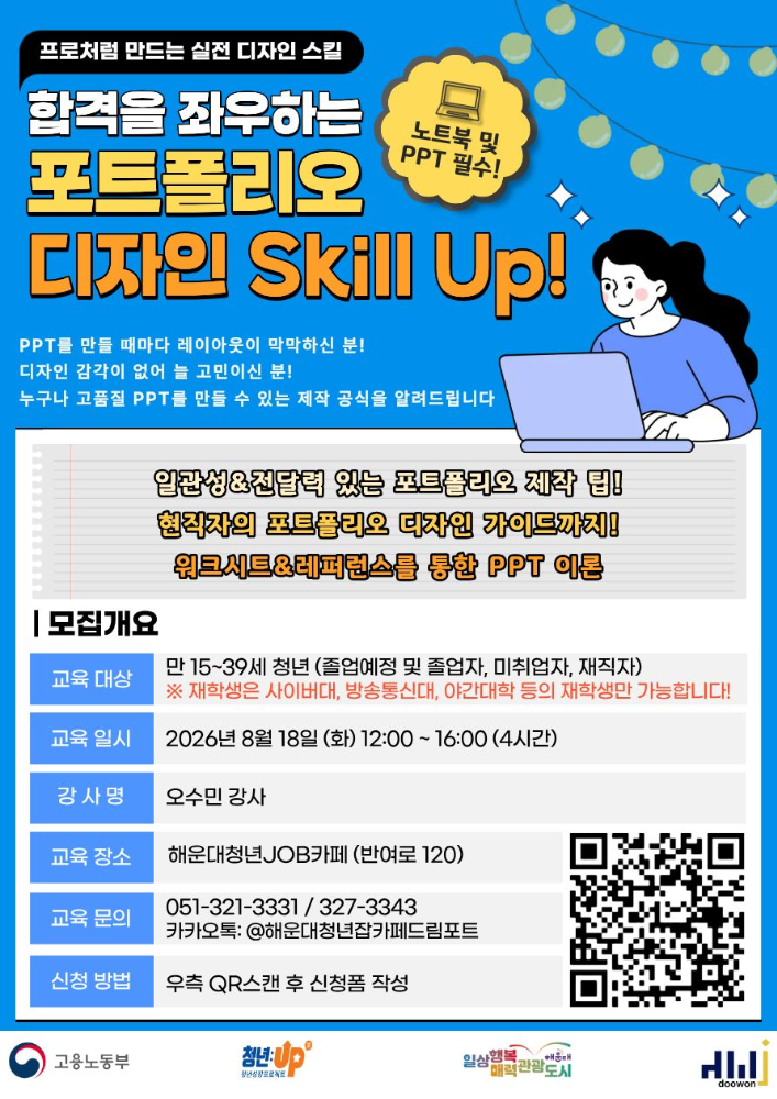 8.18 합격을 좌우하는 포트폴리오 디자인 Skill Up!