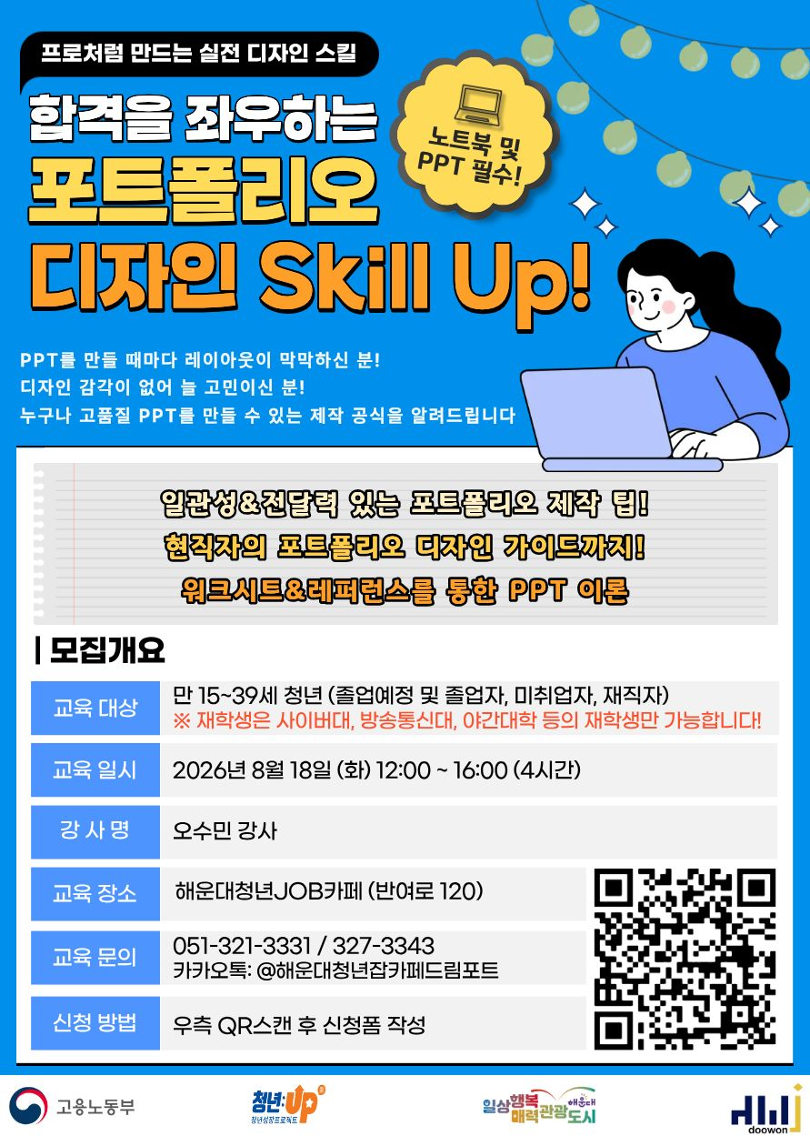 8.18 합격을 좌우하는 포트폴리오 디자인 Skill Up!