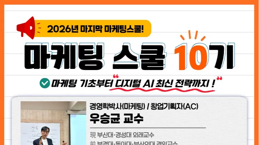 (접수기간: 8.14~9.1) 2026년 마지막 : 마케팅스쿨 10기 모집 OPEN! (9.2~10.28)