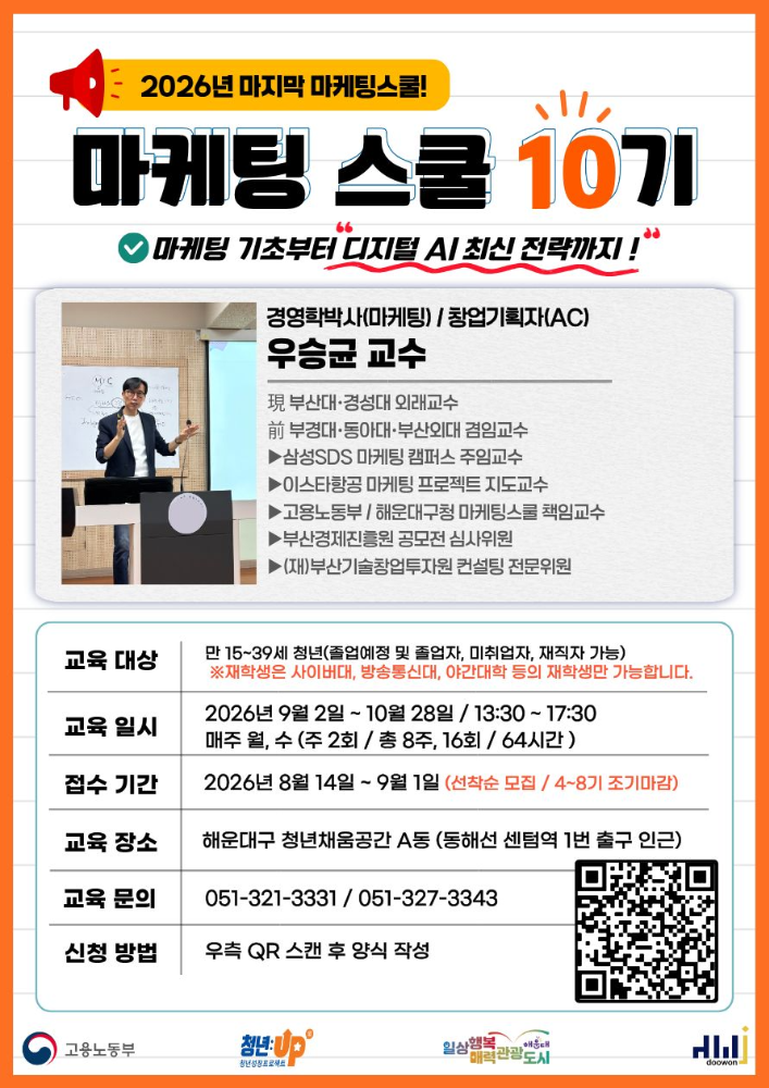 (접수기간: 8.14~9.1) 2026년 마지막 : 마케팅스쿨 10기 모집 OPEN! (9.2~10.28)