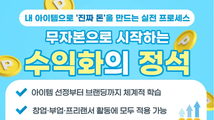 8.25 무자본으로 시작하는 수익화의 정석 : 내 아이템으로 '진짜 돈'을 만드는 실천 프로세스