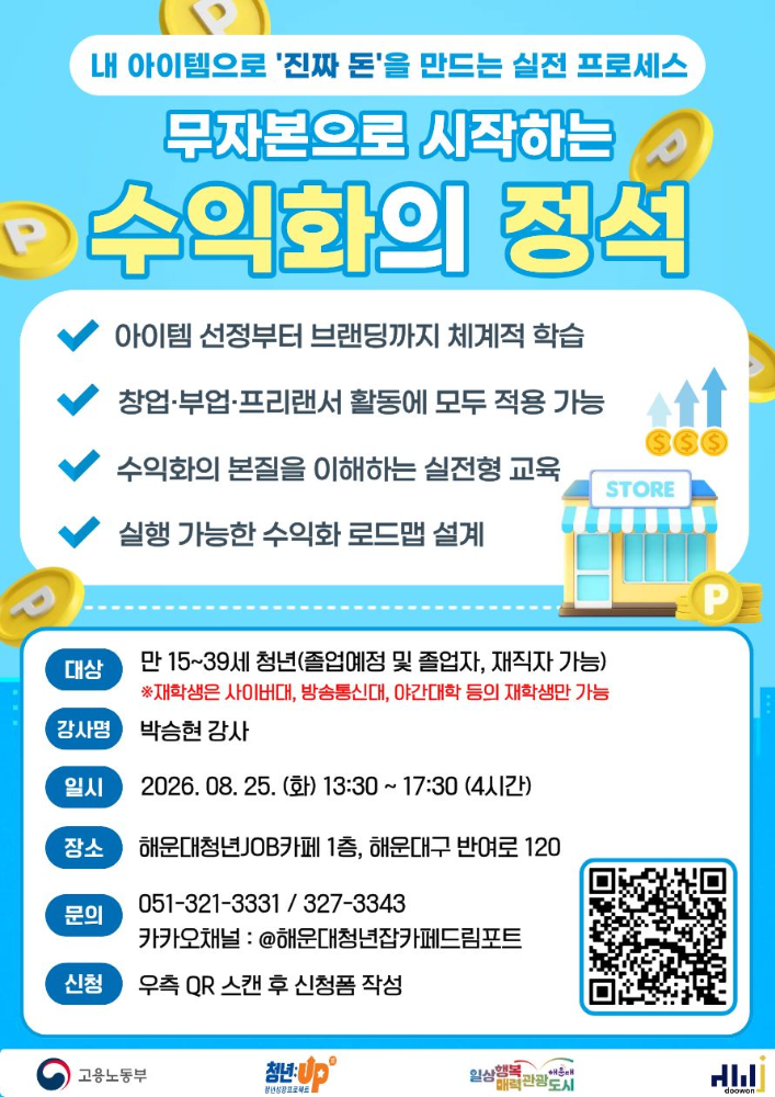 8.25 무자본으로 시작하는 수익화의 정석 : 내 아이템으로 '진짜 돈'을 만드는 실천 프로세스