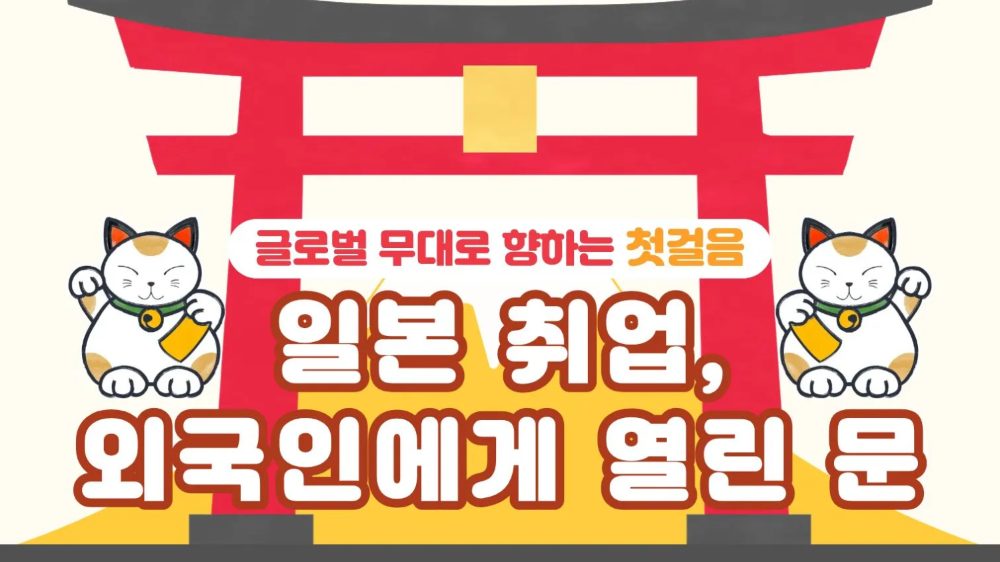 8.27 일본 취업, 외국인에게 열린 문