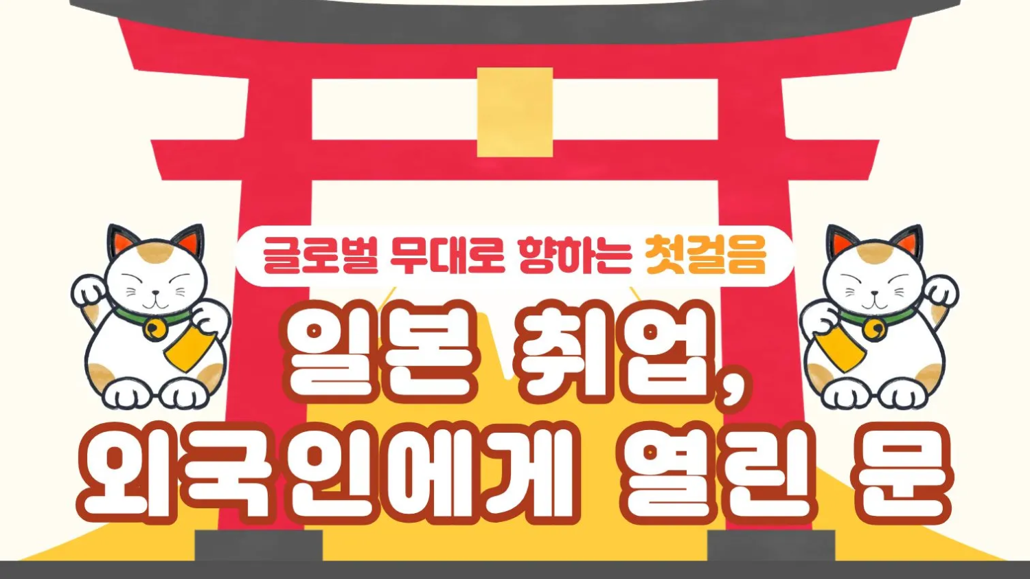 8.27 일본 취업, 외국인에게 열린 문