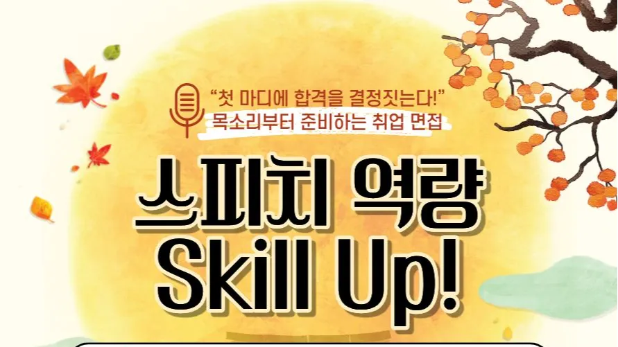 9.2~30 (9/2, 9, 16, 23, 30 매주 수요일) 말 한마디로 결과를 바꾸다! : 스피치 역량 Skill Up! (참여자 만족도 4.9🔥)