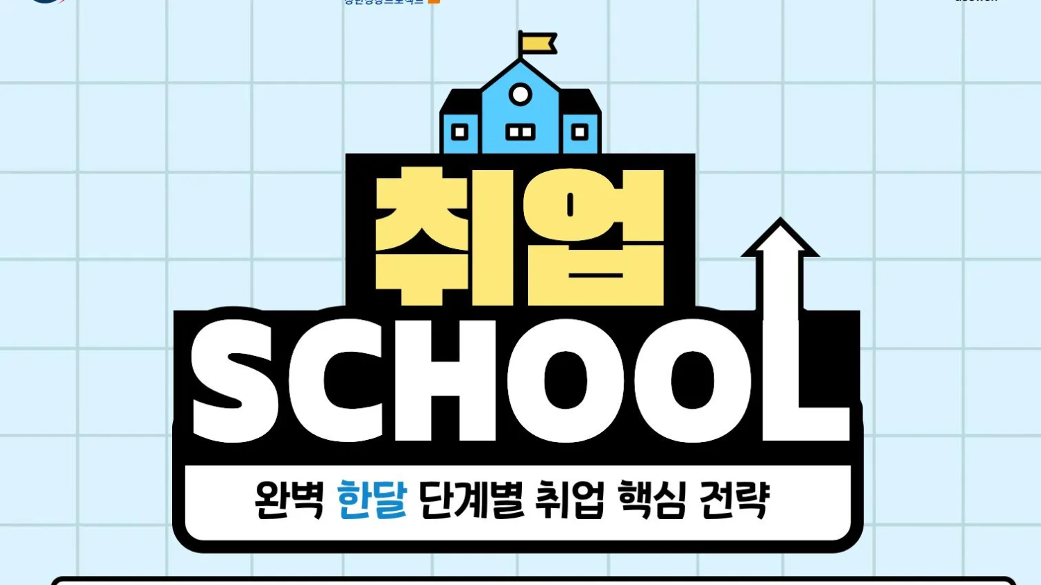 9.3~9.4 취업스쿨 1주차 : 자기이해 및 채용 분석