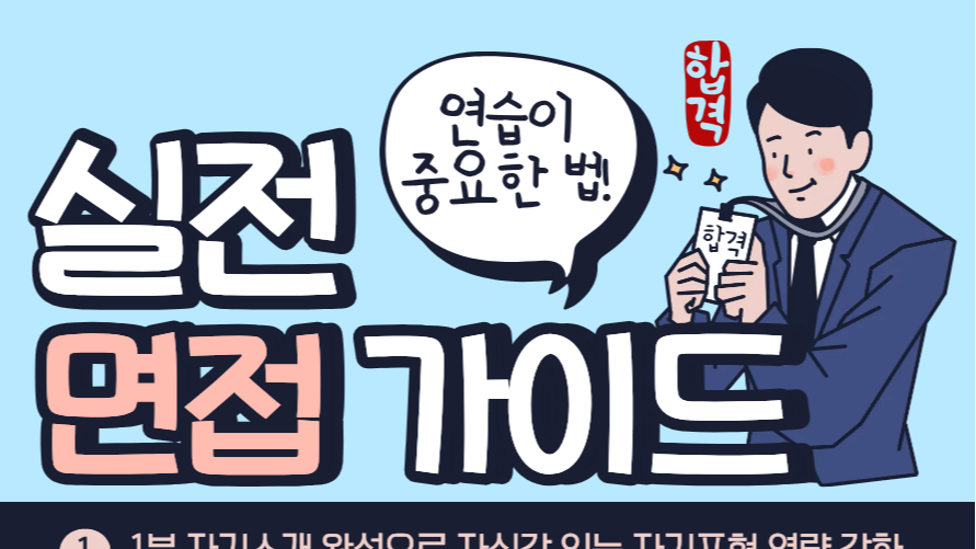 10.15, 10.22 10월 실전 면접가이드 특화반 : 무대 위의 나를 표현하는 완벽한 기술
