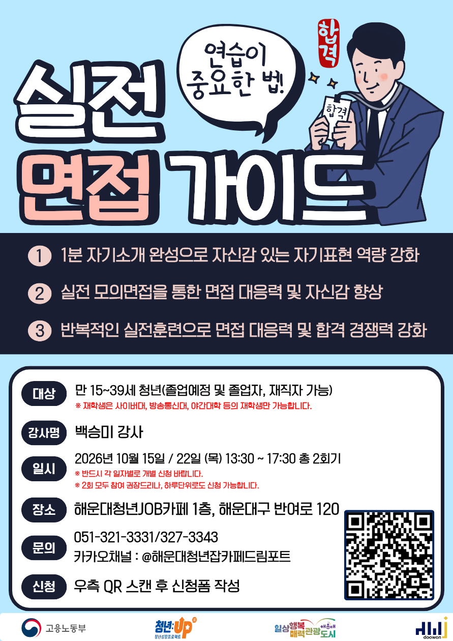 10.15, 10.22 10월 실전 면접가이드 특화반 : 무대 위의 나를 표현하는 완벽한 기술
