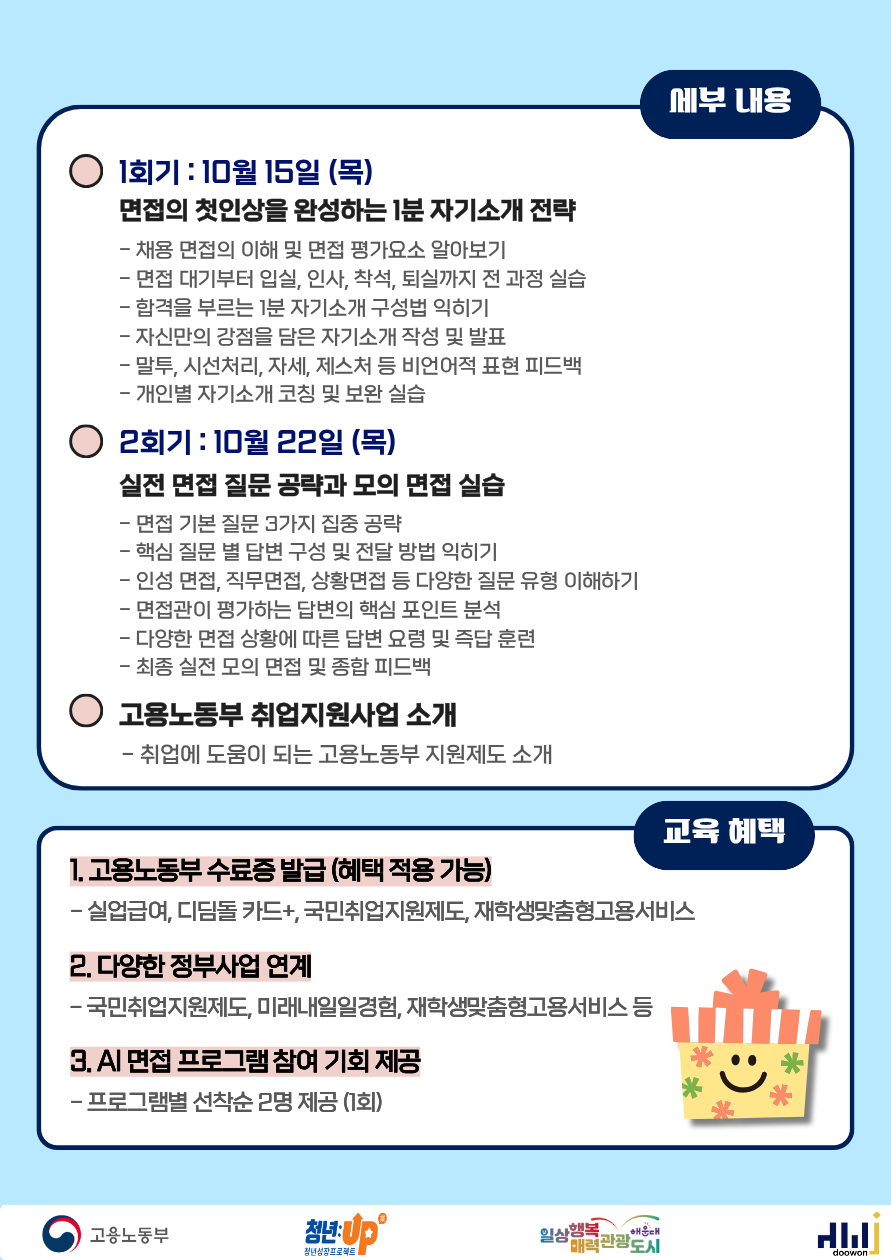 10.15, 10.22 10월 실전 면접가이드 특화반 : 무대 위의 나를 표현하는 완벽한 기술