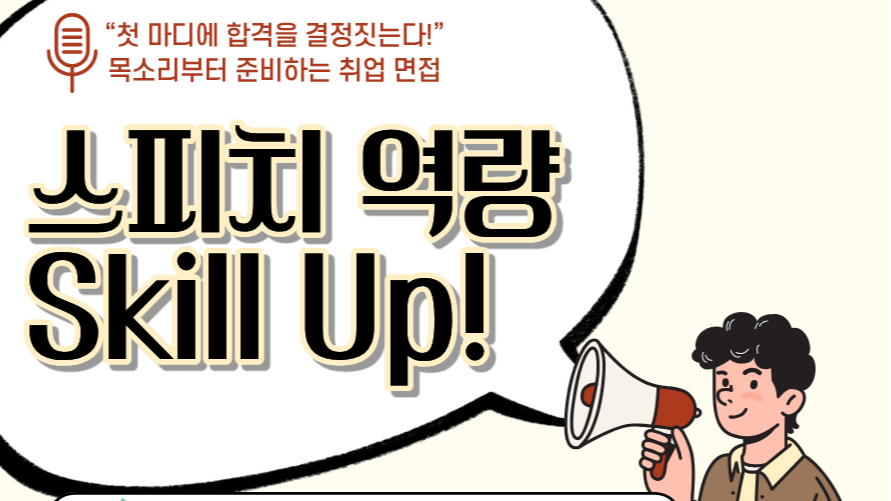 10.14~11.4 10월 말 한마디로 결과를 바꾸다! : 스피치 역량 Skill Up!