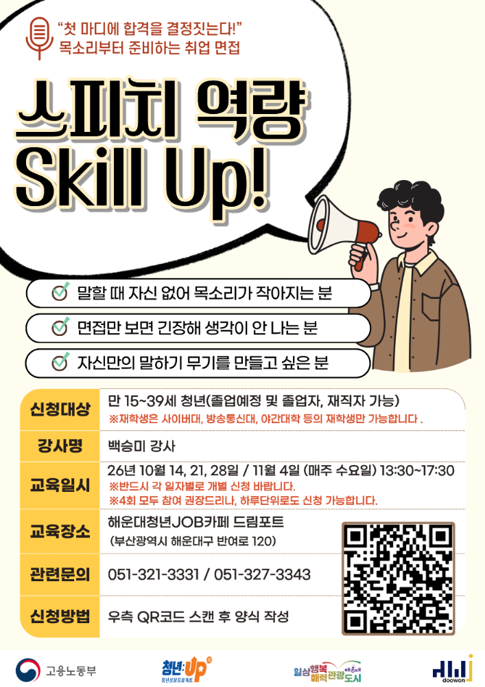 10.14~11.4 10월 말 한마디로 결과를 바꾸다! : 스피치 역량 Skill Up!