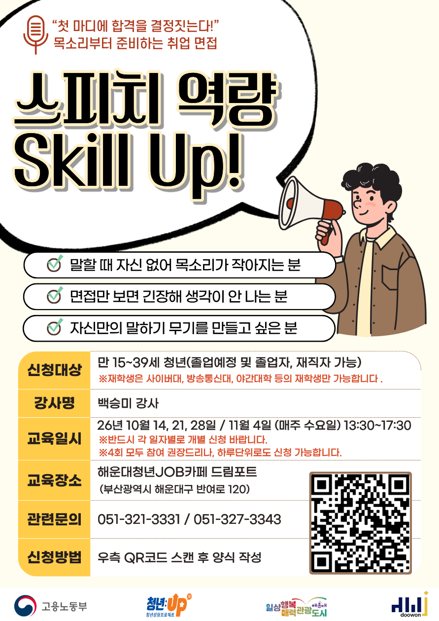 10.14~11.4 10월 말 한마디로 결과를 바꾸다! : 스피치 역량 Skill Up!