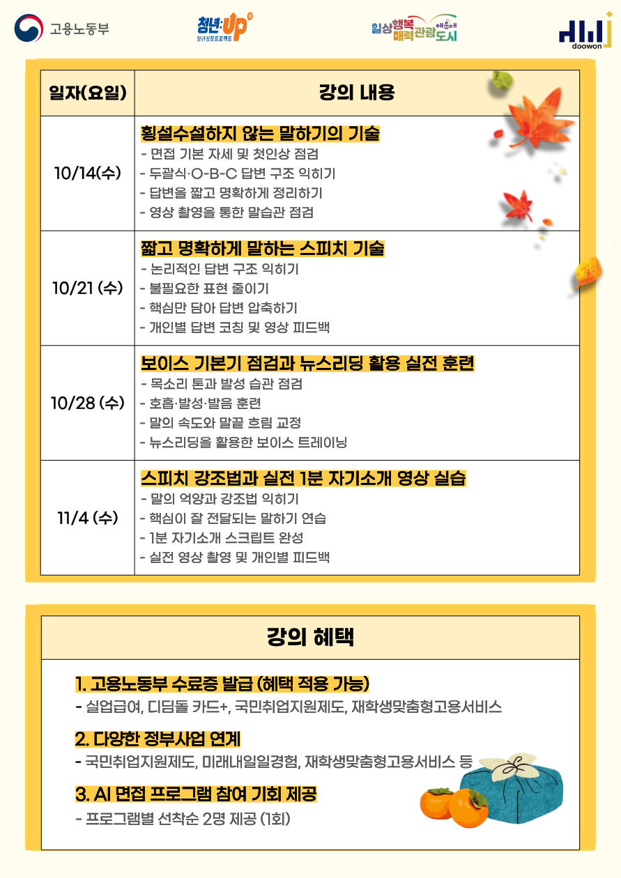 10.14~11.4 10월 말 한마디로 결과를 바꾸다! : 스피치 역량 Skill Up!