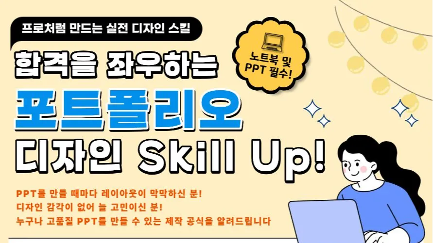 10.16 합격을 좌우하는 포트폴리오 디자인 Skill Up!