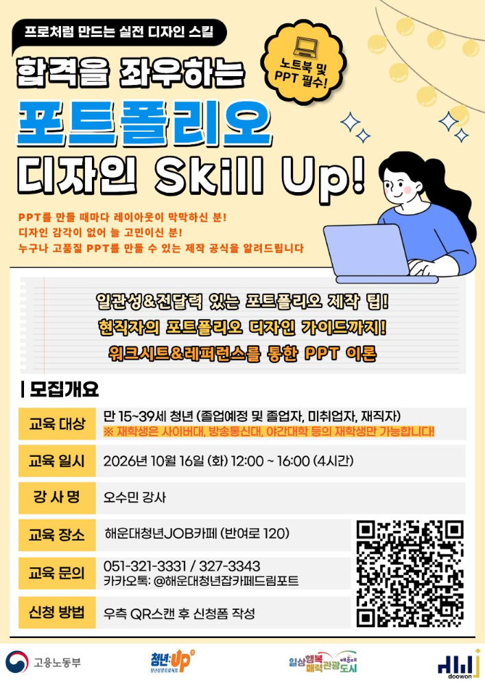 10.16 합격을 좌우하는 포트폴리오 디자인 Skill Up!