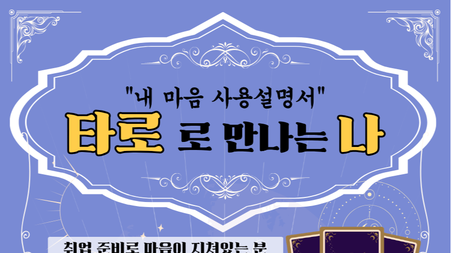 10.20 내 마음 사용설명서 : 타로로 만나는 나