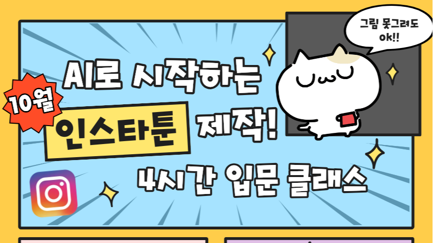 10.23 AI로 시작하는 인스타툰 제작! 4시간 입문 클래스