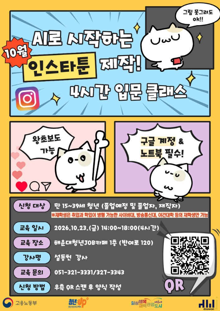 10.23 AI로 시작하는 인스타툰 제작! 4시간 입문 클래스