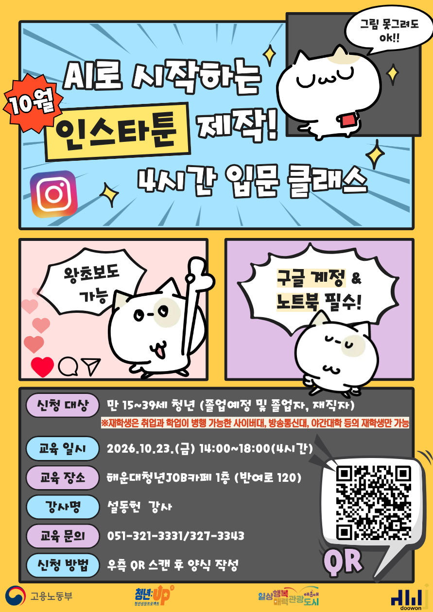 10.23 AI로 시작하는 인스타툰 제작! 4시간 입문 클래스