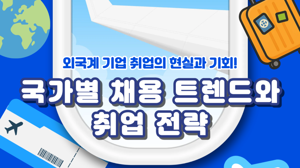 10.27 외국계기업의 현실과 기회 : 국가별 채용 트렌드& 취업전략