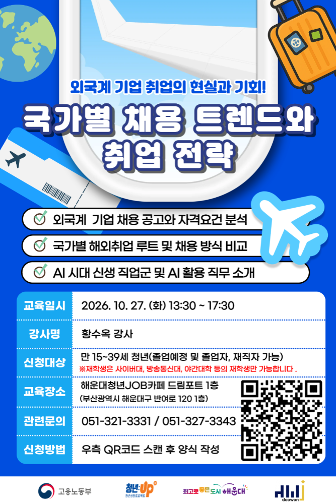 10.27 외국계기업의 현실과 기회 : 국가별 채용 트렌드& 취업전략