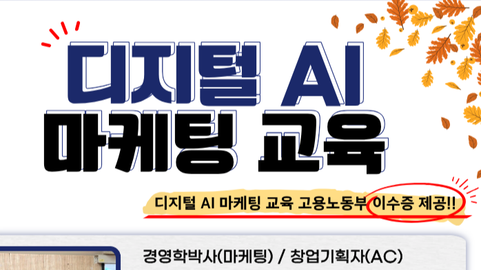 (접수기간: 10.27~11.6) 2026년 마지막 : 디지털 AI 마케팅 교육 모집 OPEN!