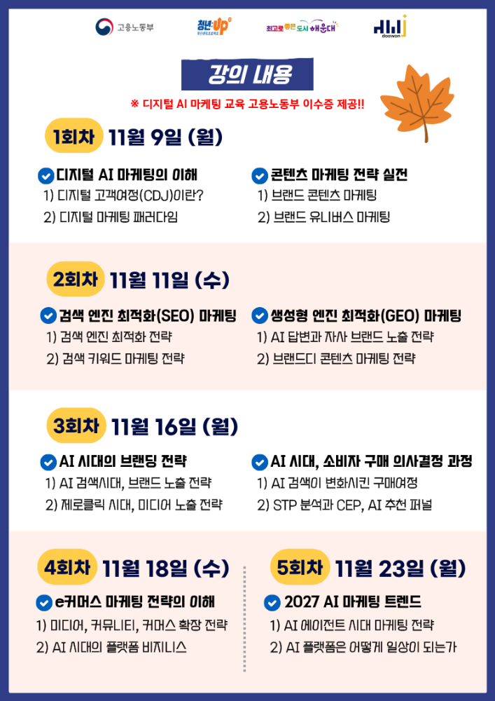 (접수기간: 10.27~11.6) 2026년 마지막 : 디지털 AI 마케팅 교육 모집 OPEN!